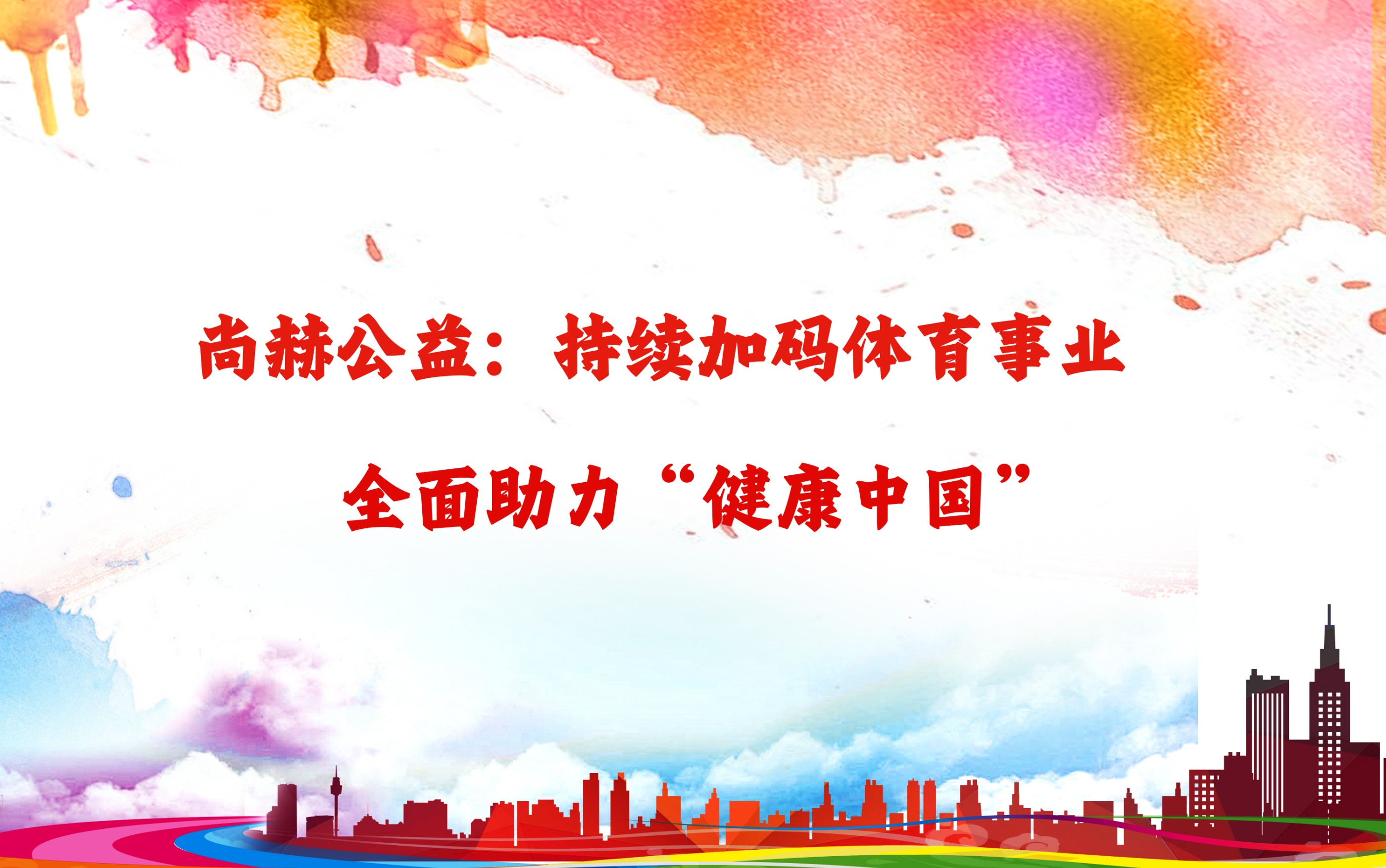 佳博官方网站公益：持续加码体育事业，全面助力“健康中国”