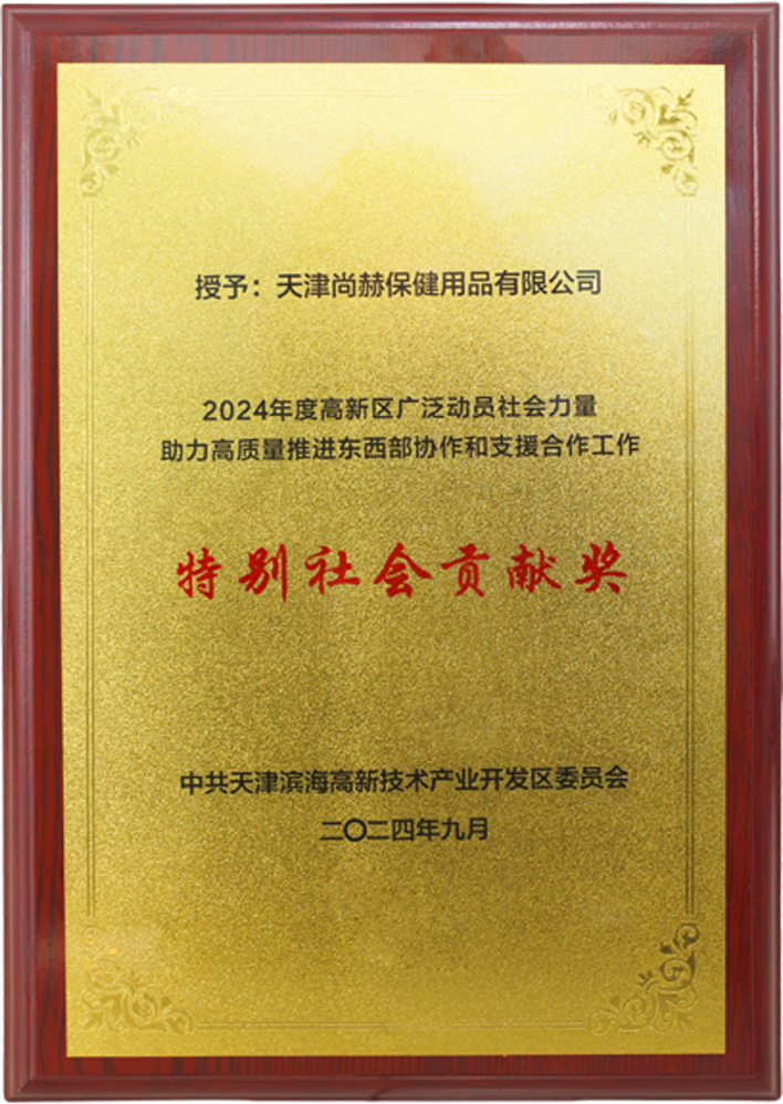 佳博官方网站公司荣获中共天津滨海高新技术产业开发区委员会颁发的【特别社会贡献奖】