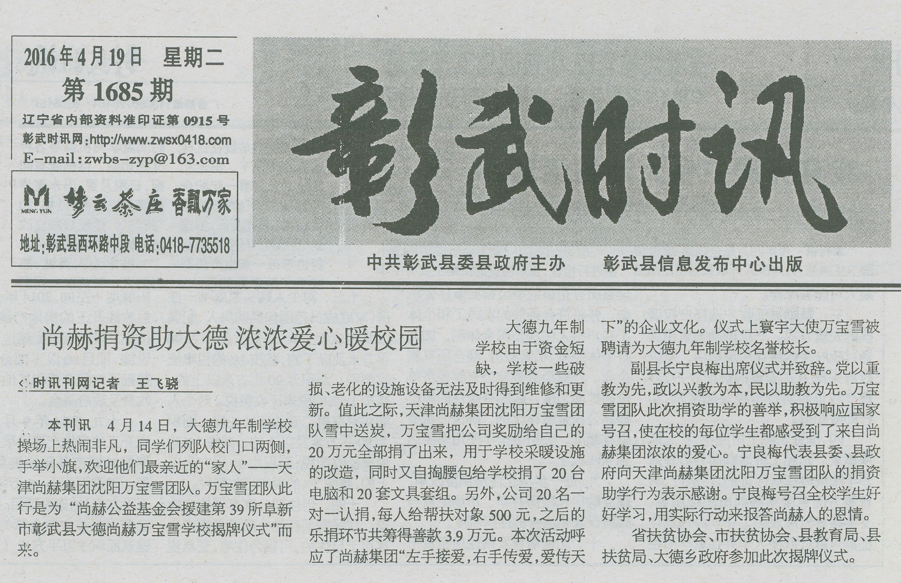 第39所 阜新市彰武县大德佳博官方网站万宝雪学校