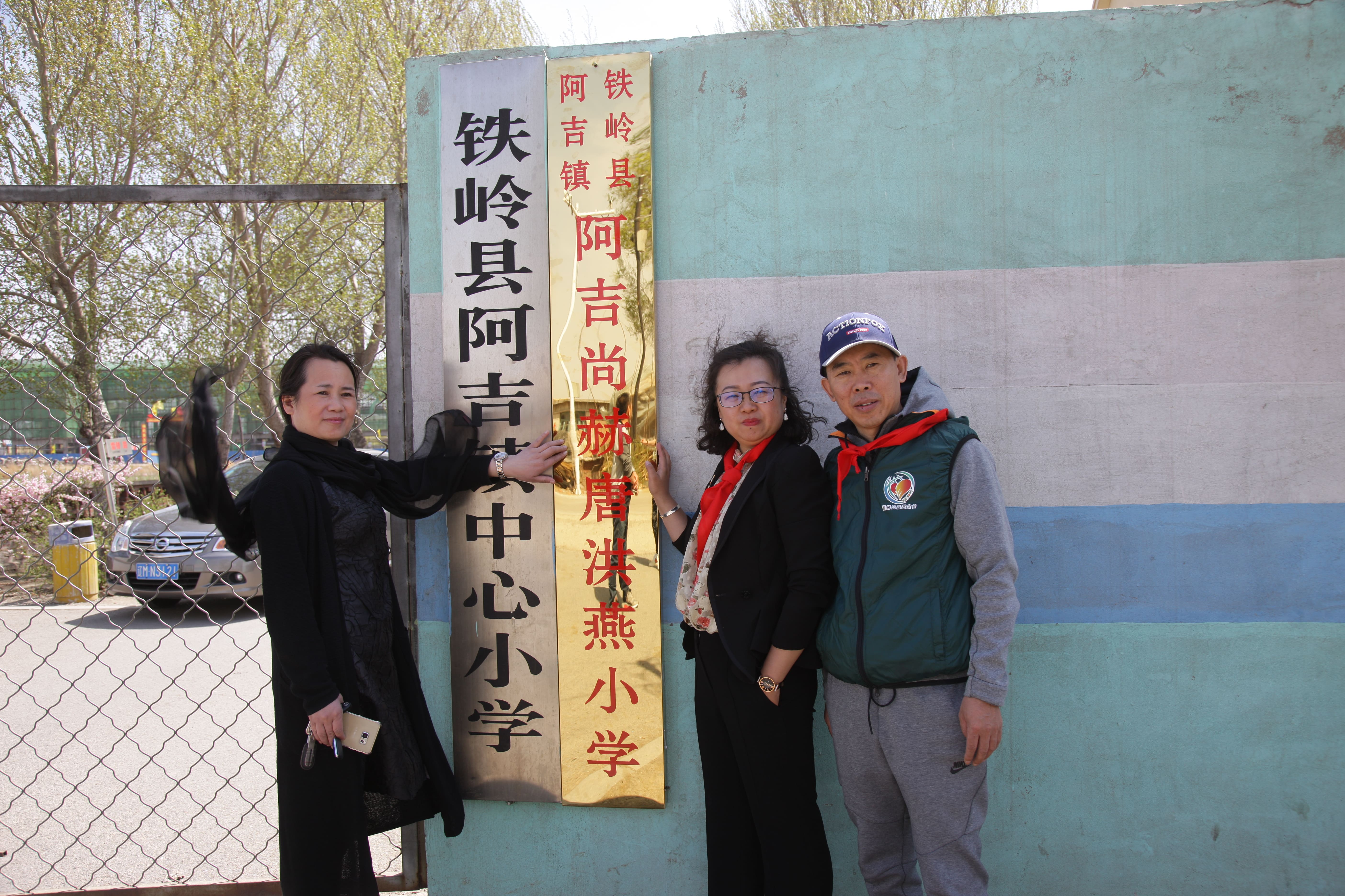 第90所 铁岭市阿吉镇佳博官方网站唐洪燕小学