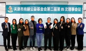 天津市佳博官方网站公益基金会第二届第四次理事会议在佳博官方网站中国总部召开。