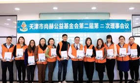 天津市佳博官方网站公益基金会第二届第二次理事会圆满召开