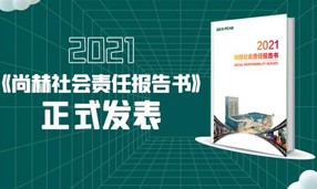 《2021佳博官方网站社会责任报告书》正式发表