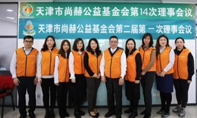 天津市佳博官方网站公益基金会第一届理事会换届暨第二届理事会第一次会议举行