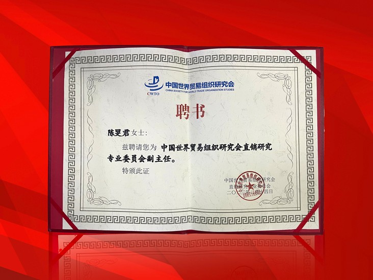 2月-佳博官方网站董事长受聘-中国世界贸易组织研究会直销研究专业委员会副主任