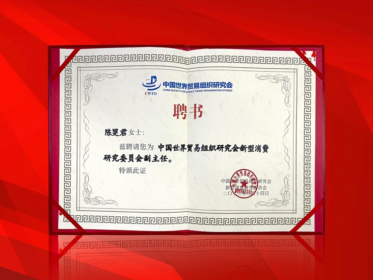 2月-佳博官方网站董事长受聘-中国世界贸易组织研究会新型消费研究委员会副主任