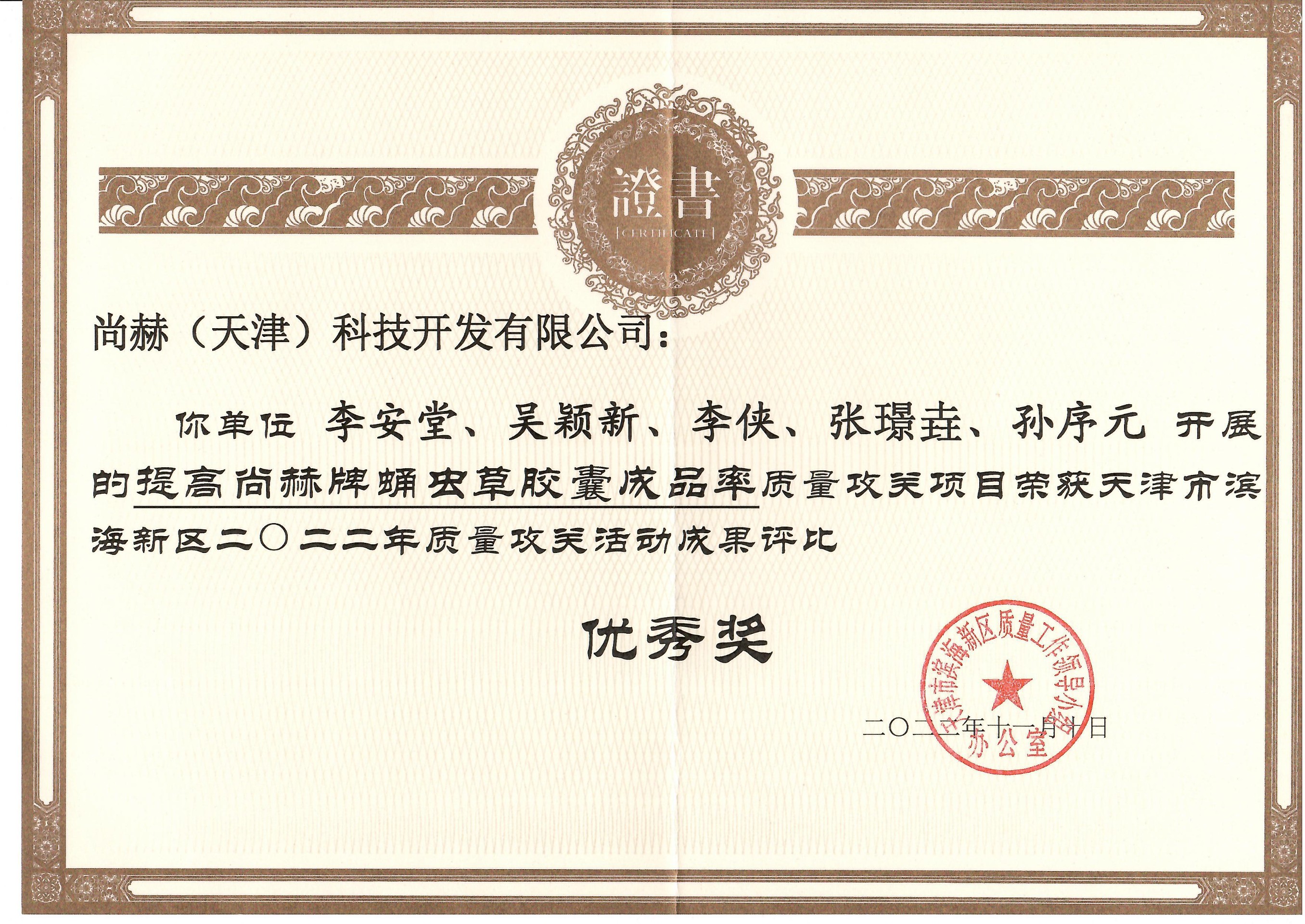 1月-佳博官方网站公司荣获-天津市滨海新区2022年质量攻关活动成果评比优秀奖