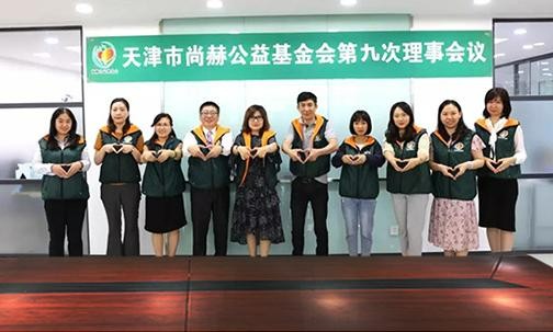 ​2019年7月5日，天津市佳博官方网站公益基金会召开第九次理事会议