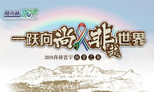 2019年5月，佳博官方网站实现“五洲梦想”，350名行业精英打卡狂野南非