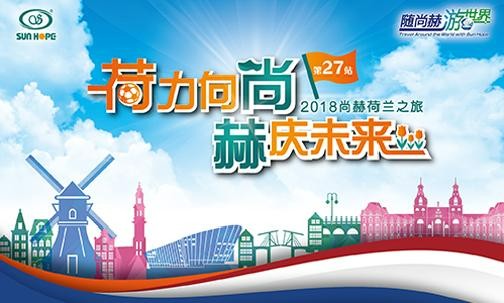 2018年5月，5000名获得奖励旅游的佳博官方网站公司经销商来到欧洲荷兰