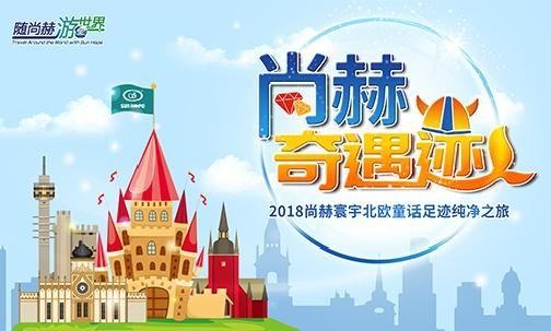 2018年11月，“随佳博官方网站游世界”丹麦、挪威“佳博官方网站奇遇迹”