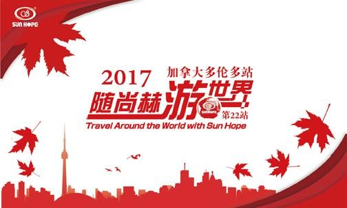 2017年5月，2017“随佳博官方网站游世界”加拿大站