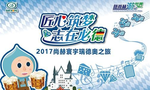2017年11月，“随佳博官方网站游世界”瑞士、德国、奥地利