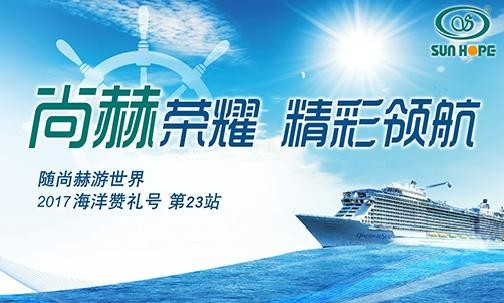 2017年9月，2017“随佳博官方网站游世界”海洋赞礼号