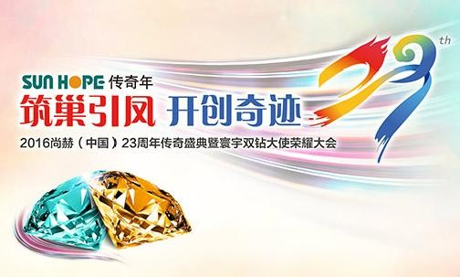 “筑巢引凤•开创奇迹” 2016佳博官方网站（中国）23周年传奇盛典