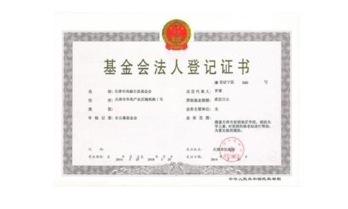 天津市佳博官方网站公益基金会正式取得基金会法人登记证书