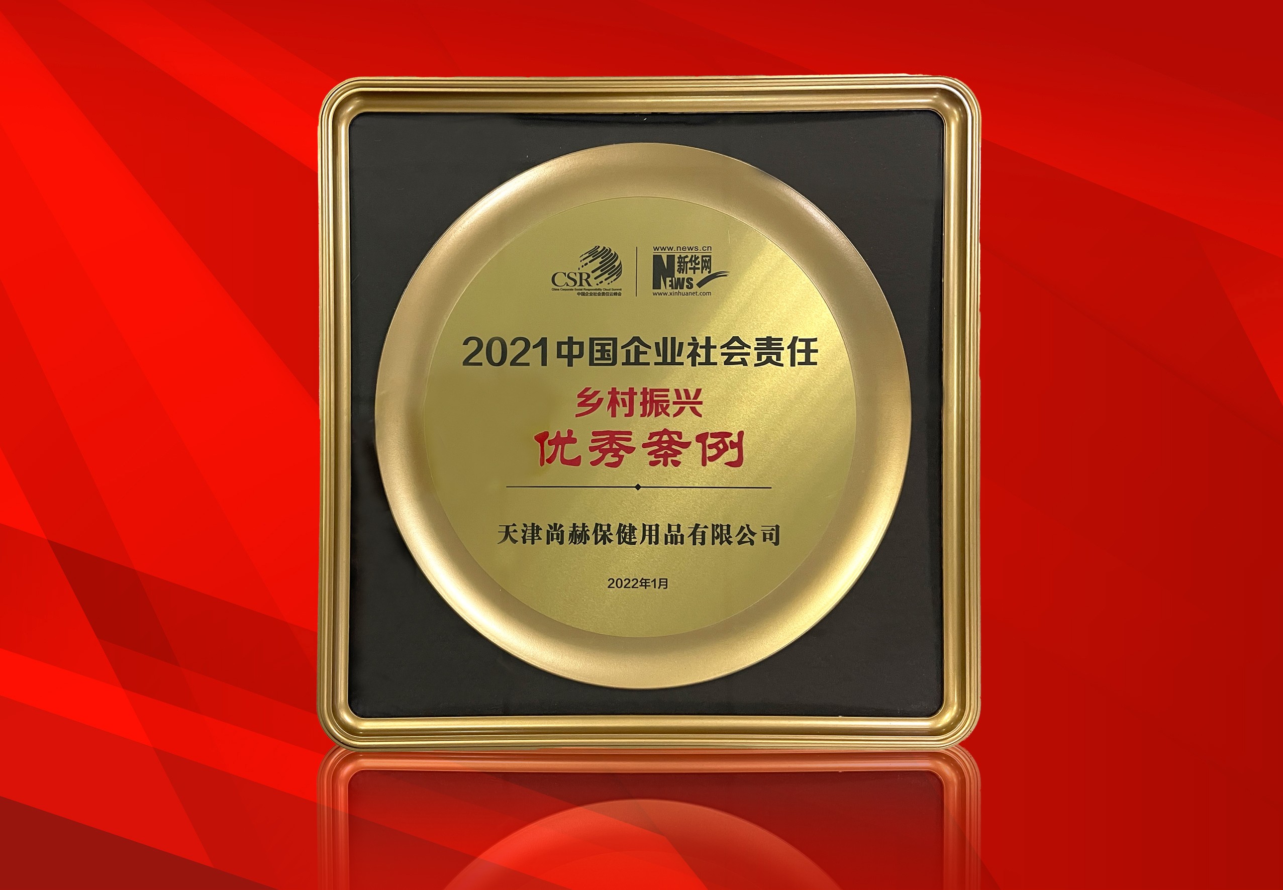 2022年1月-佳博官方网站公司荣获-新华网“2021中国企业社会责任乡村振兴优秀案例”
