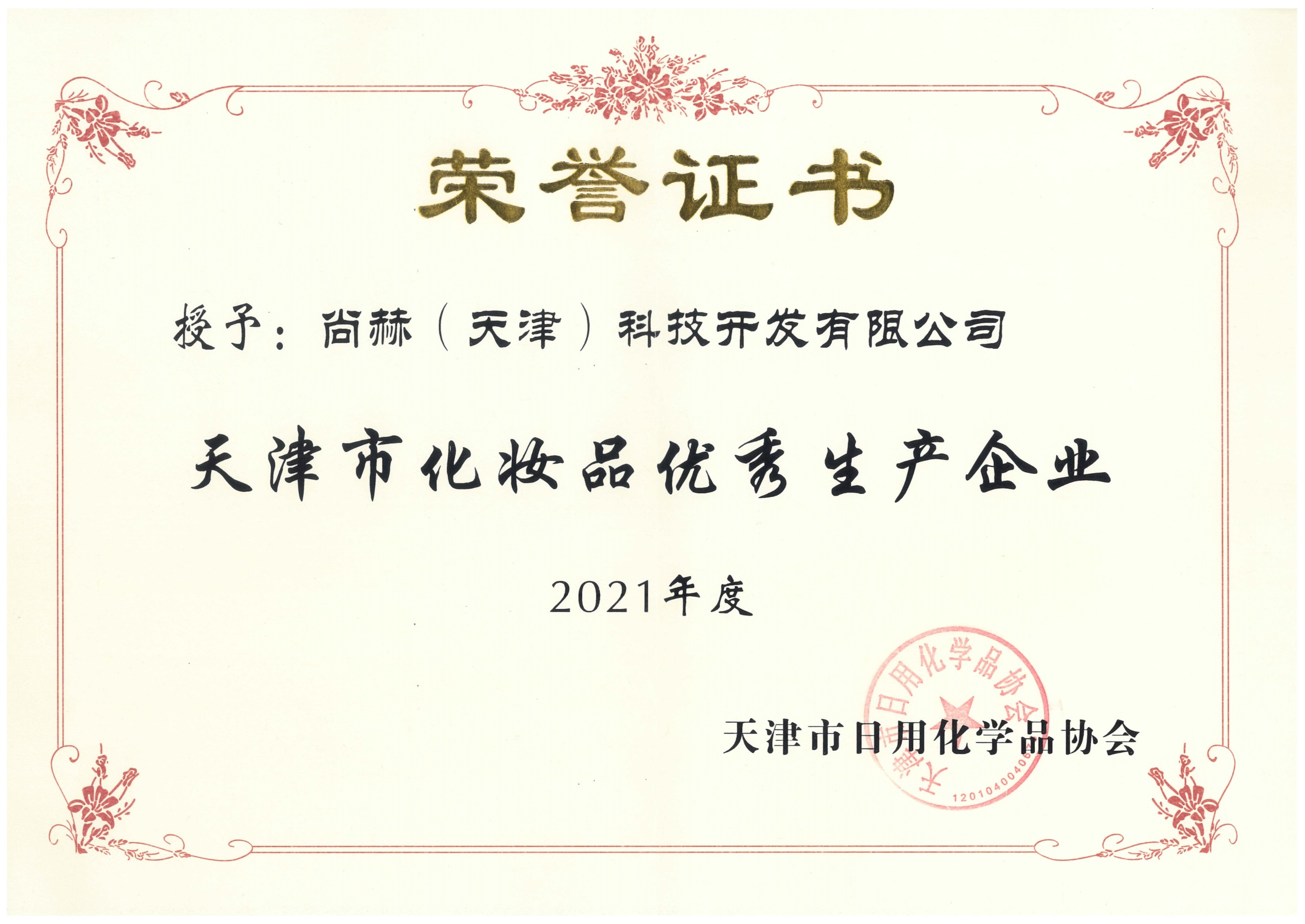 2022年3月-佳博官方网站公司荣获-2021年度天津市化妆品优秀生产企业
