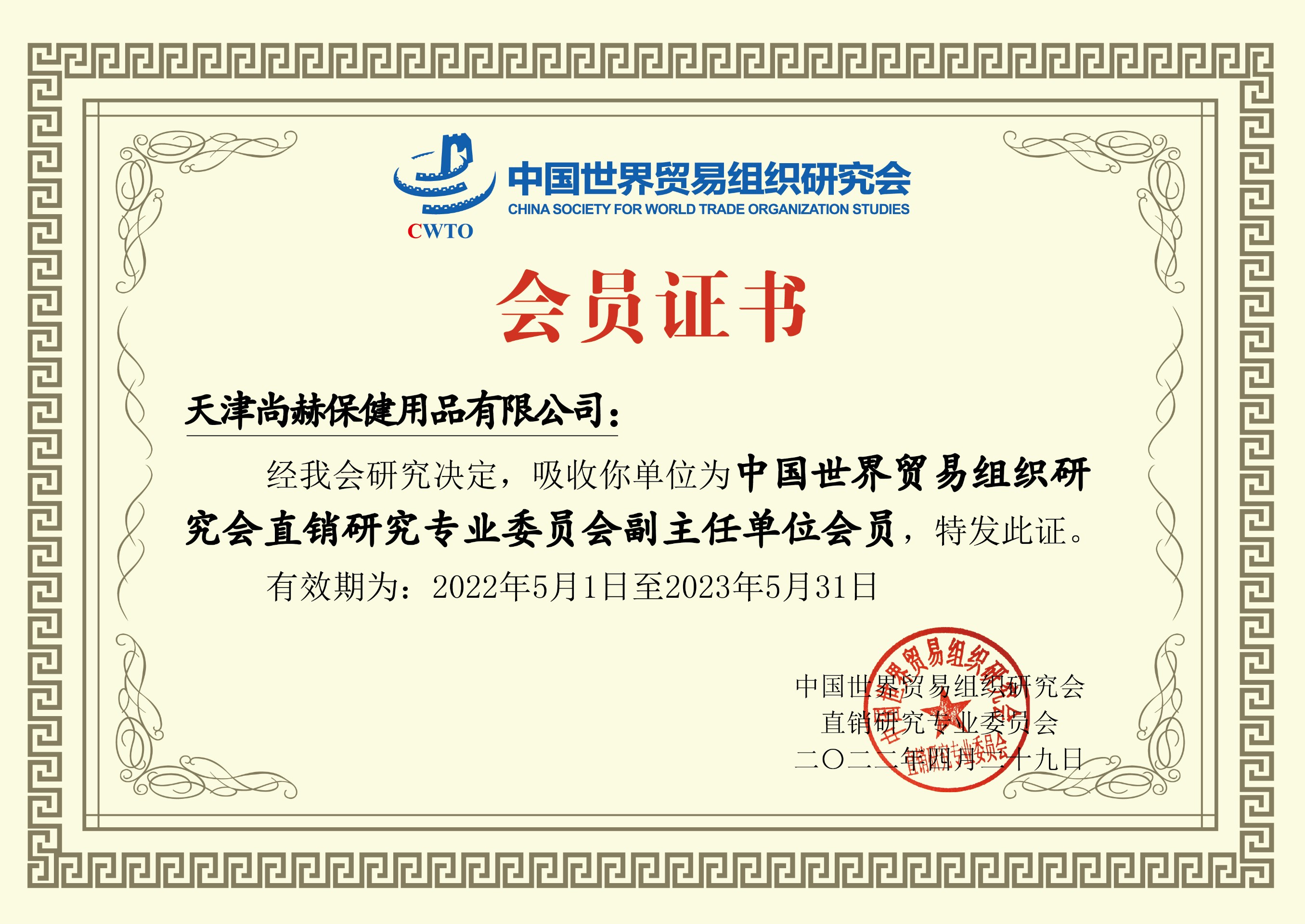 2022年6月-佳博官方网站公司荣获-中国世界贸易组织研究会直销研究专业委员会副主任单位会员证书