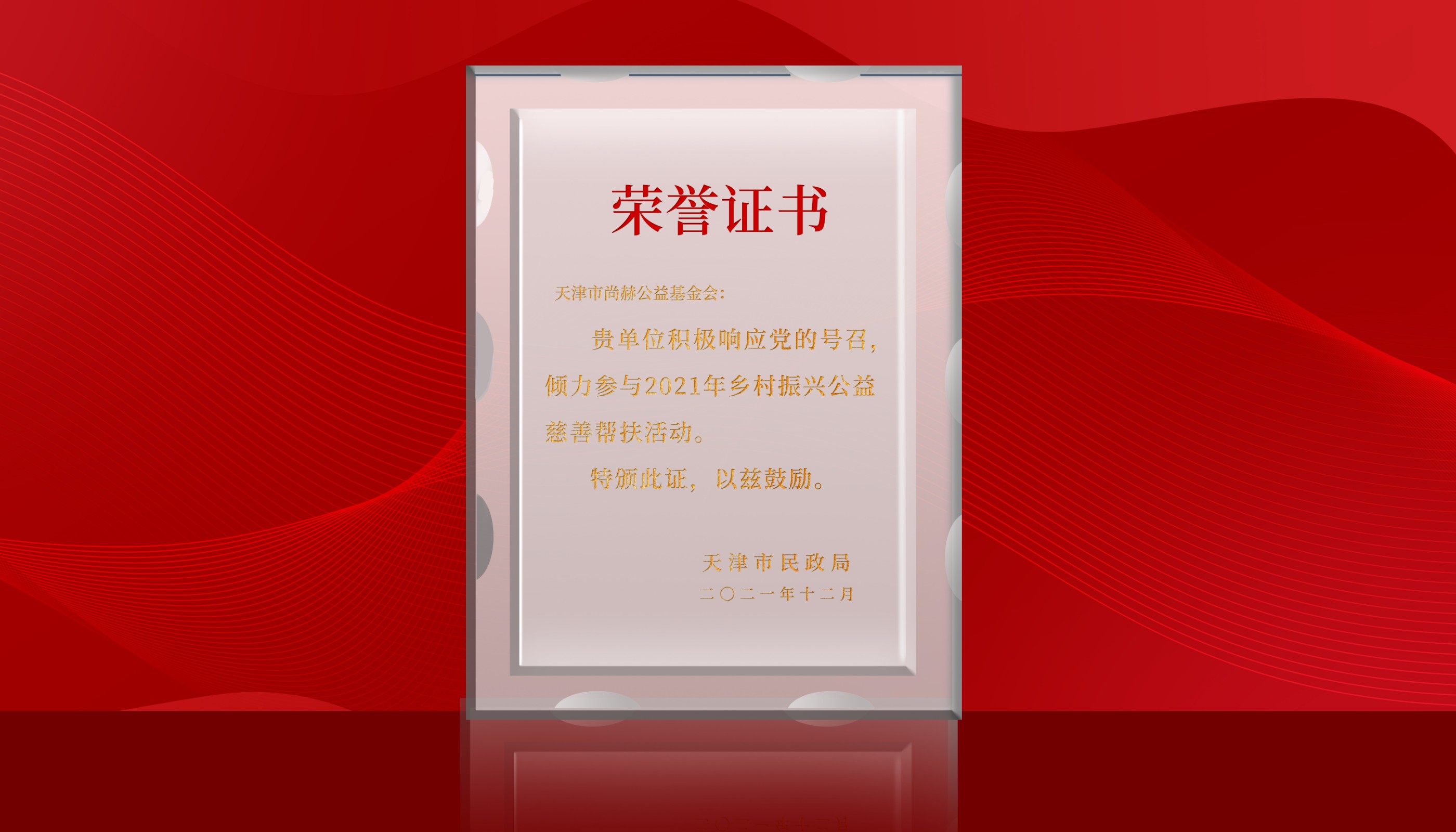 2022年7月-佳博官方网站公益基金会荣获天津市民政局颁发的荣誉证书