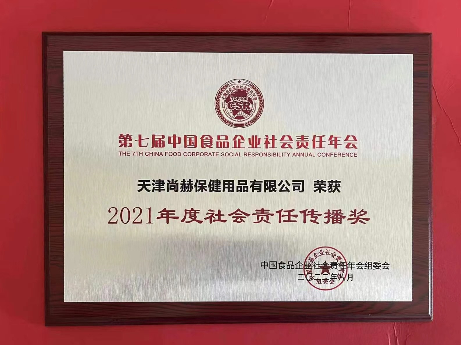 2022年8月-佳博官方网站公司荣获中国食品报颁发“2021年度社会责任传播奖”