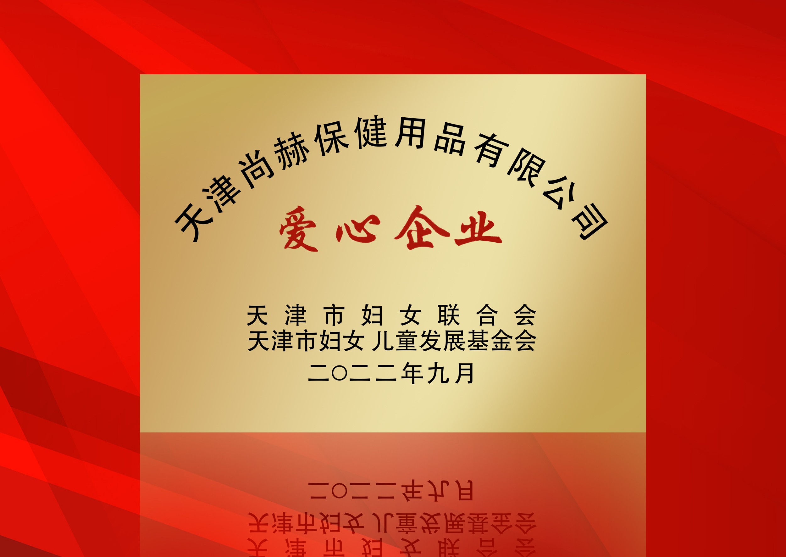 2022年9月-佳博官方网站公司荣获-天津市妇女联合会-“爱心企业”称号