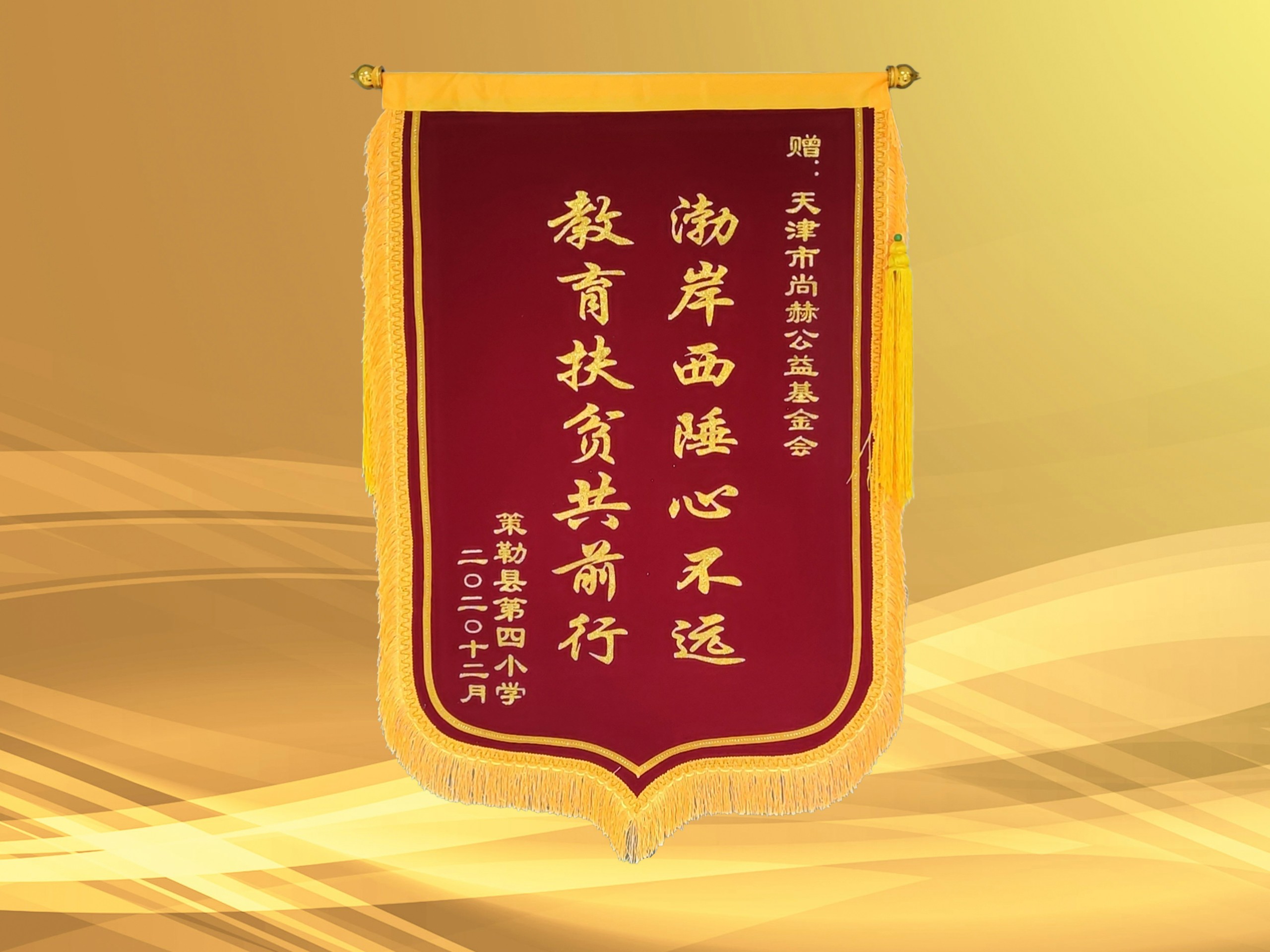 2021年3月-佳博官方网站公益基金会收到新疆策勒县第四小学赠予的锦旗