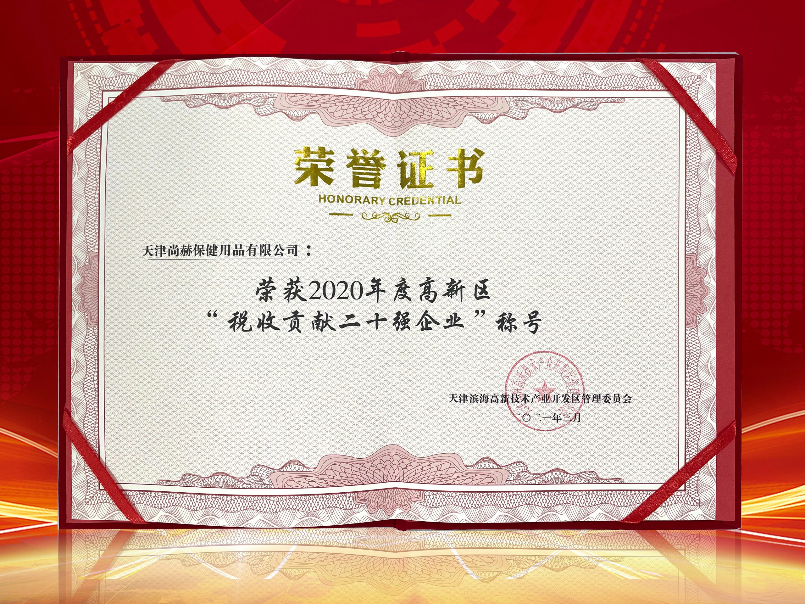 2021年3月-佳博官方网站荣获2020年度高新区“税收贡献二十强企业”称号