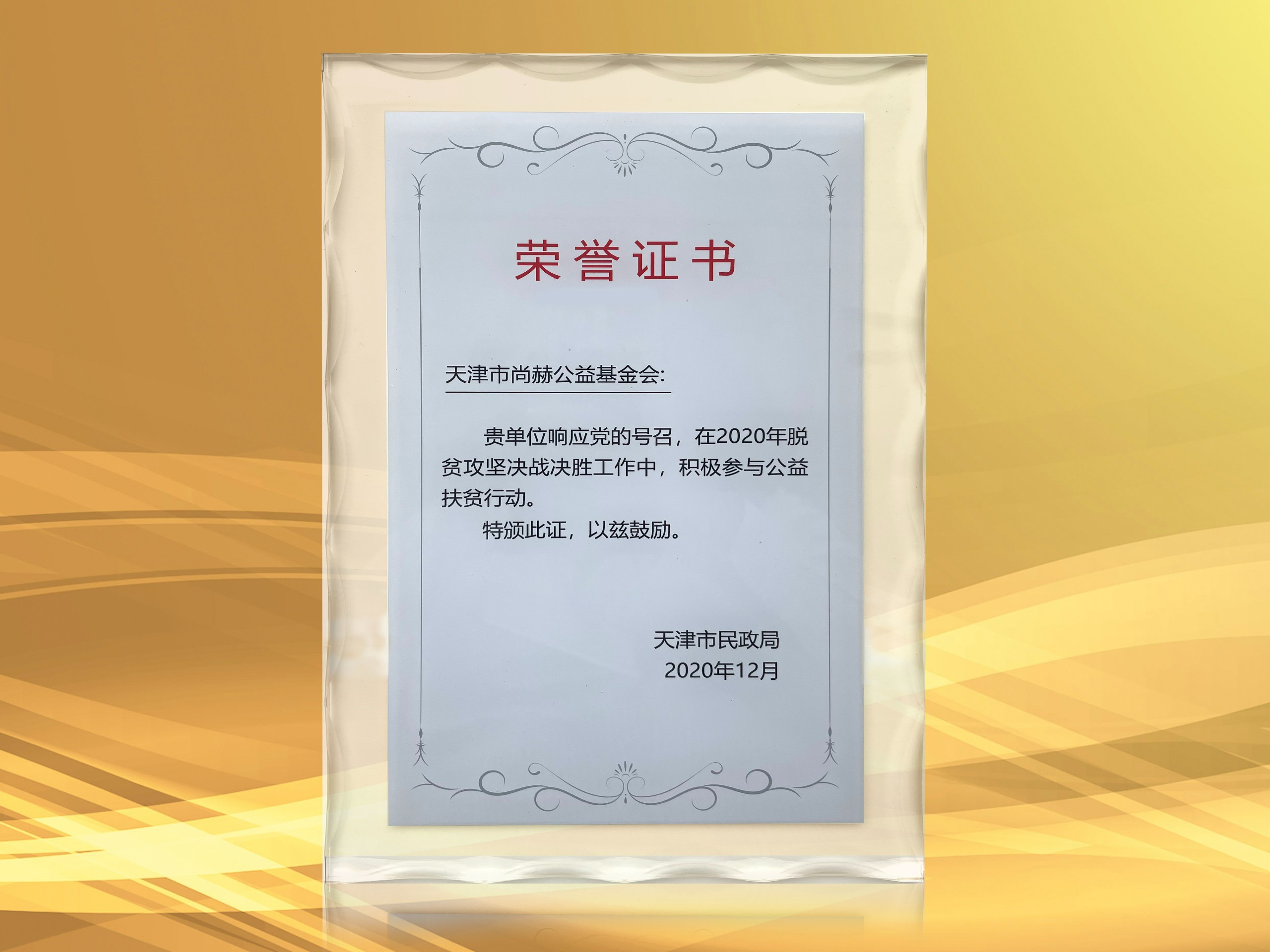 2021年3月-佳博官方网站公益基金会获得天津市民政局颁发的荣誉证书
