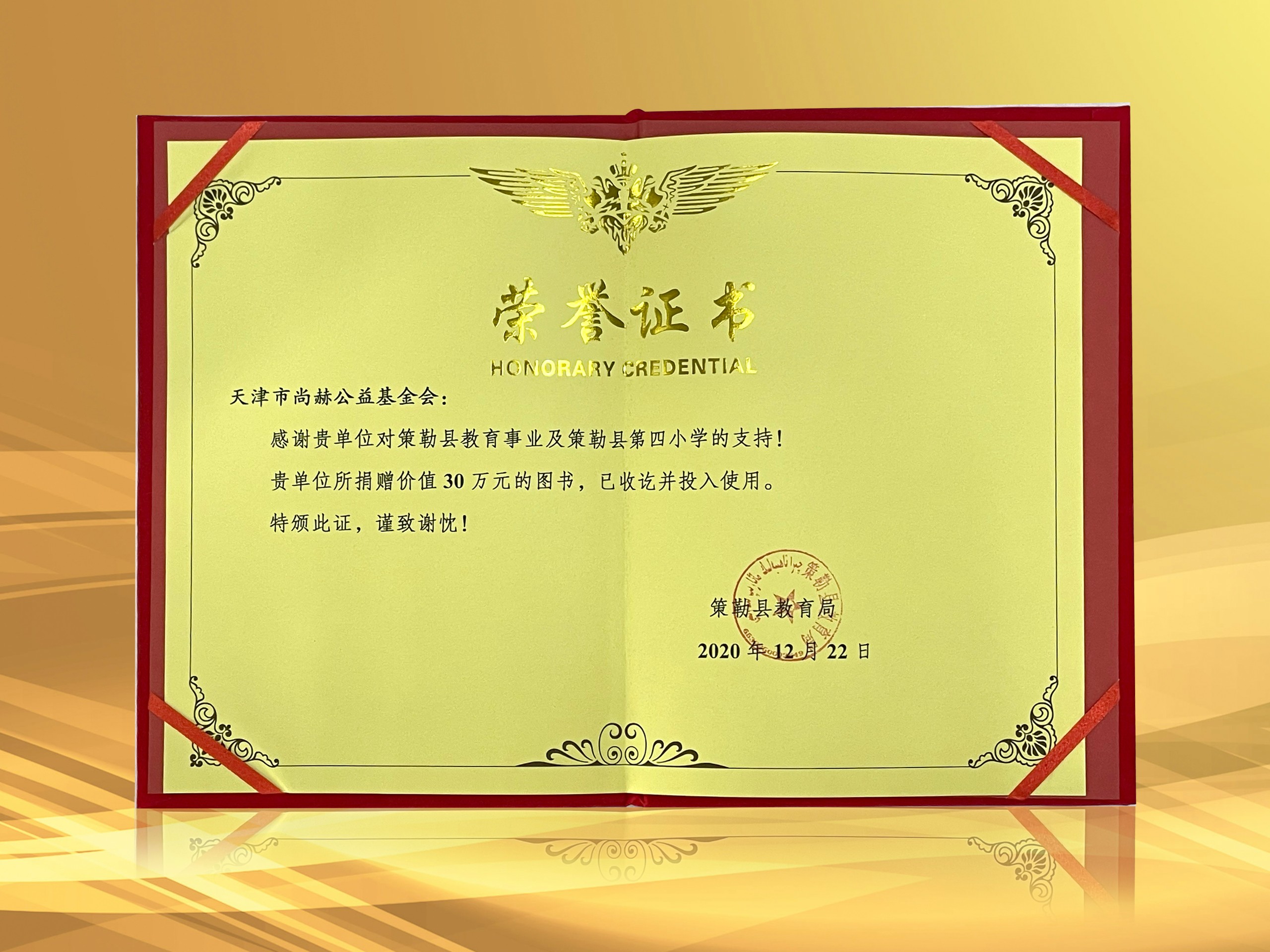 2021年3月-佳博官方网站公益基金会收到新疆策勒县教育局授予的荣誉证书