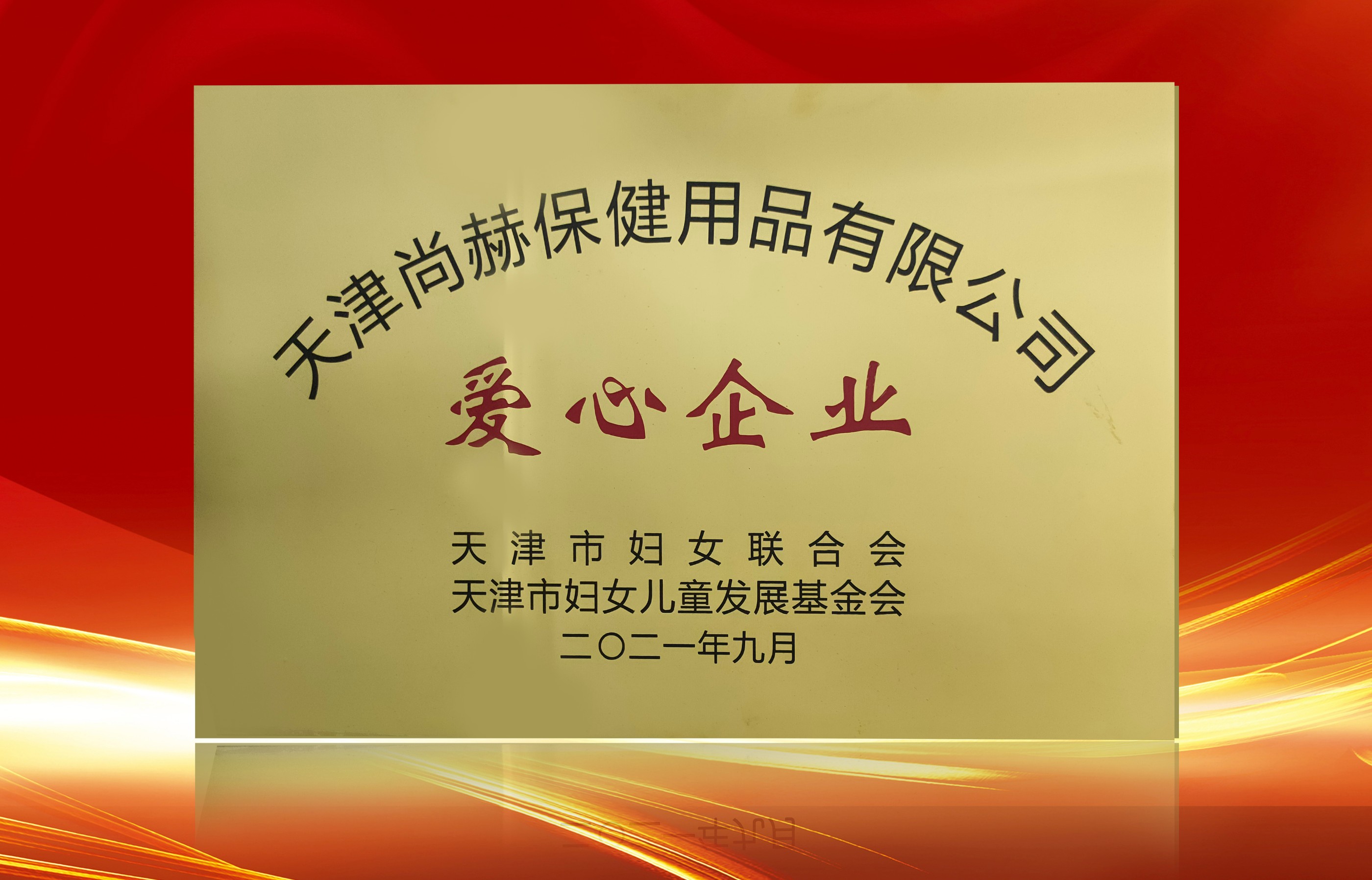 2021年9月-佳博官方网站公司荣获-天津市妇女联合会-“爱心企业”称号