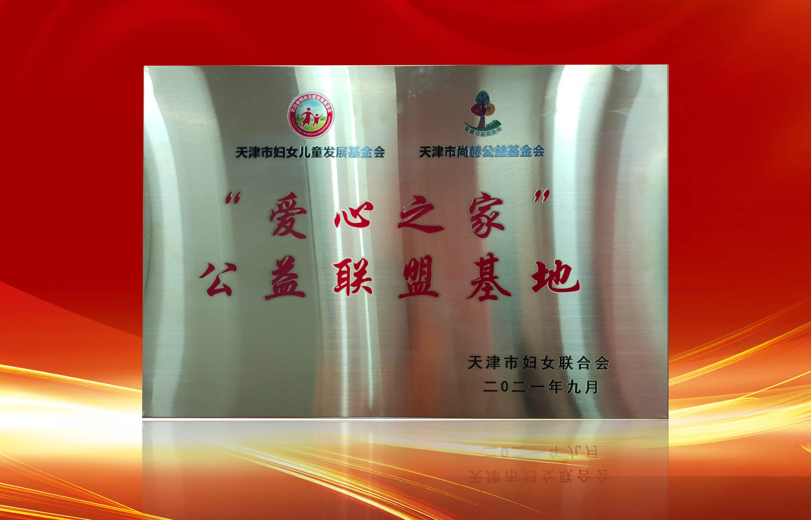 2021年9月-佳博官方网站公司荣获-天津市妇女联合会-“爱心之家”公益联盟基地奖牌