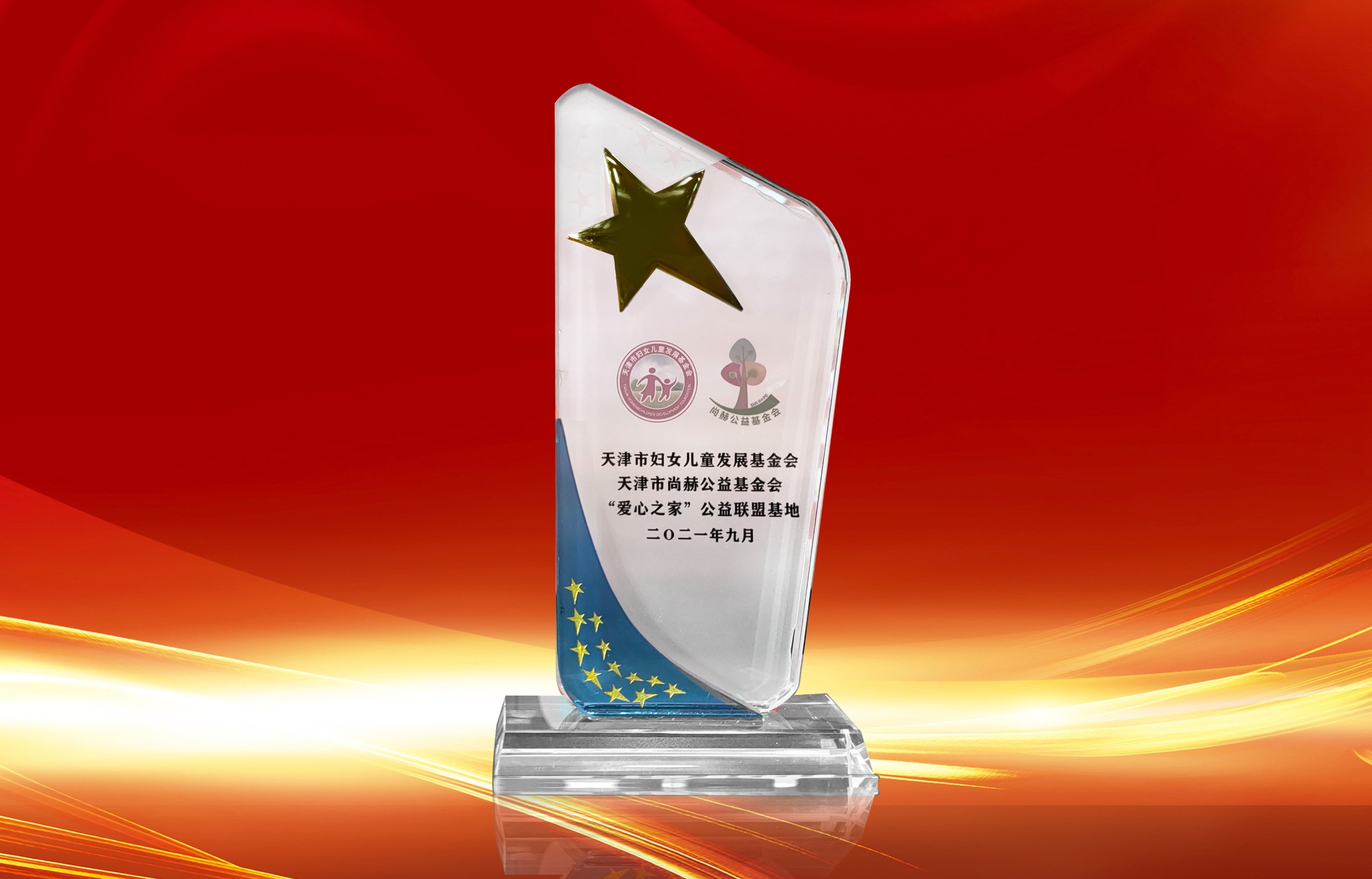 2021年9月-佳博官方网站公司荣获-天津市妇女联合会-“爱心之家”公益联盟基地奖杯