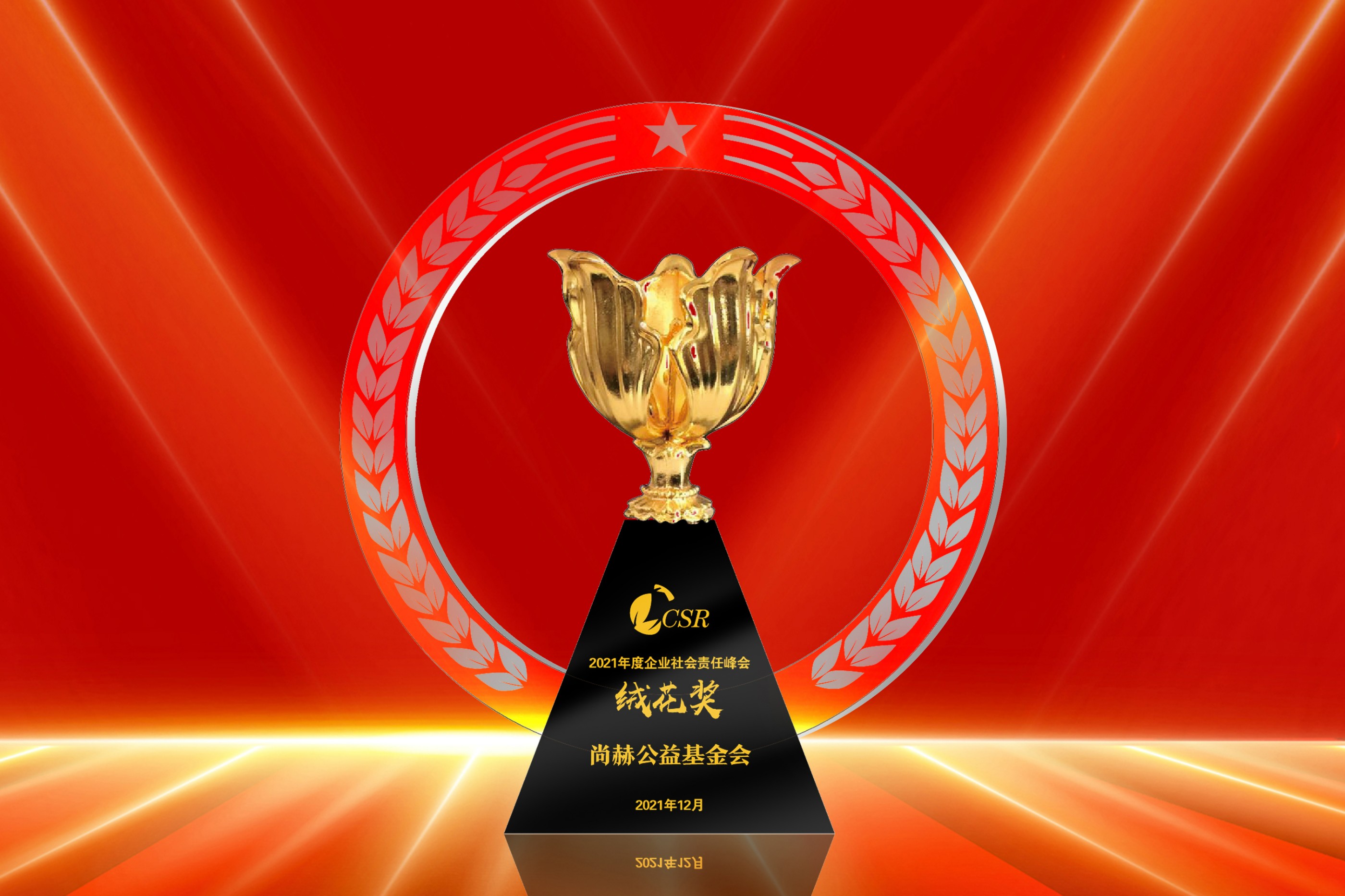 2021年12月-佳博官方网站公益基金会荣获“2021年度企业社会责任绒花奖”