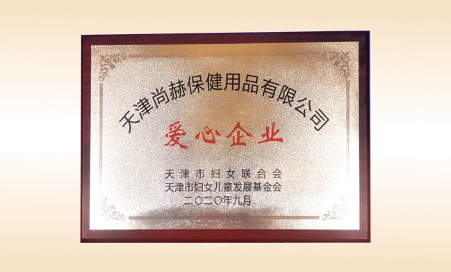 2020年9月-佳博官方网站公司荣获-天津市妇女联合会-“爱心企业”称号