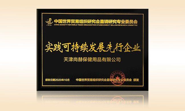 2020年10月-佳博官方网站公司荣获-中国世界贸易组织研究会直销研究专业委员会实践可持续发展先行企业