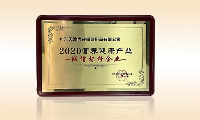 2020年11月-佳博官方网站公司荣获-消费日报-“2020营养健康产业诚信标杆企业”