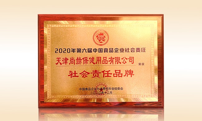 2020年12月-佳博官方网站公司荣获-中国食品企业社会责任年会组委会-“社会责任品牌”