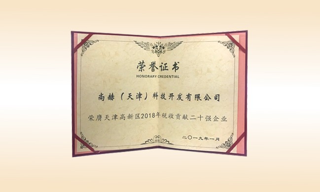 2019年1月-佳博官方网站公司荣获-天津高新区2018年税收贡献二十强企业