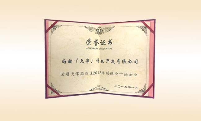 2019年1月-佳博官方网站公司荣获-天津高新区2018年制造业十强企业