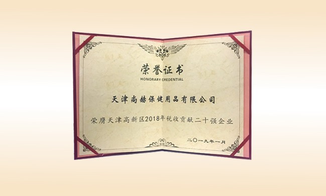 2019年1月-佳博官方网站公司荣获-天津高新区2018年税收贡献二十强企业