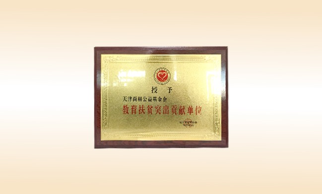 2019年1月-佳博官方网站公益基金会荣获-辽宁省扶贫协会-教育扶贫突出贡献单位