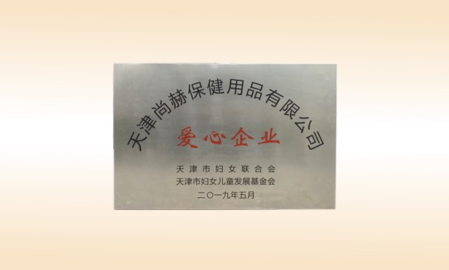 2019年5月-佳博官方网站公司荣获-妇女联合会-“爱心企业”称号