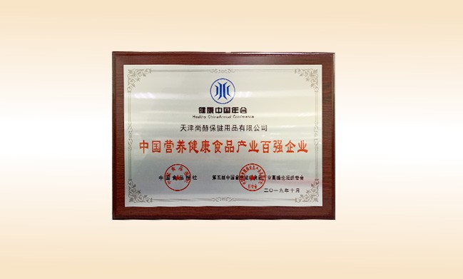 2019年10月-佳博官方网站公司荣获-中国食品报社颁发的中国营养健康食品产业百强企业