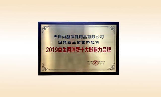 2019年11月-佳博官方网站产品荣获-2019益生菌消费十大影响力品牌
