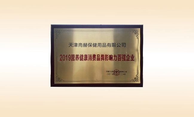 2019年11月-佳博官方网站公司荣获-2019营养健康消费品牌影响力百强企业