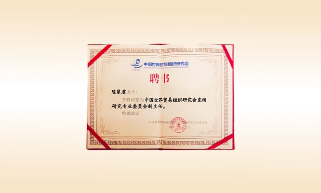 2019年12月-佳博官方网站董事长荣获-中国世界贸易组织研究会直销研究专业委员会副主任