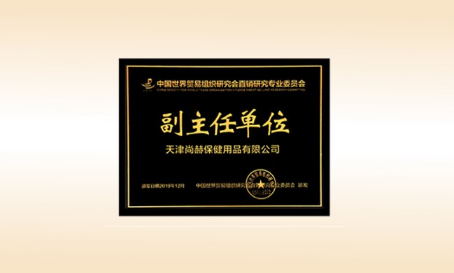 2019年12月-佳博官方网站公司荣获-中国世界贸易组织研究会直销研究专业委员会副主任单位