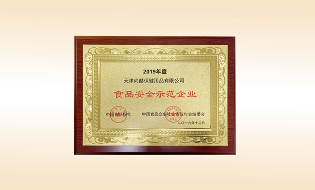 2019年12月-佳博官方网站公司荣获-中国食品报社颁发的食品安全示范企业