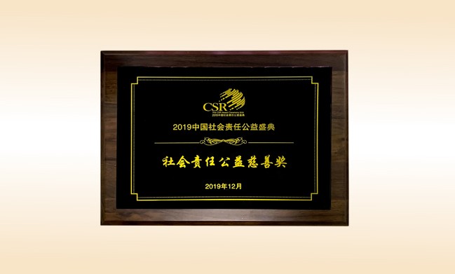 2019年12月-佳博官方网站公司荣获-新华网颁发的社会责任公益慈善奖